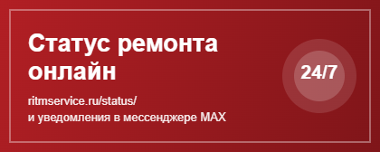 Проверить статус ремонта теперь можно на сайте и в MAX
