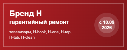 Ремонтируем технику бренда H по гарантии